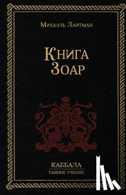 Лайтман, Михаил - Книга Зоар