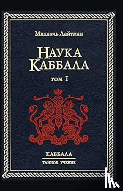 Лайтман, Михаил - Наука Каббала т.1