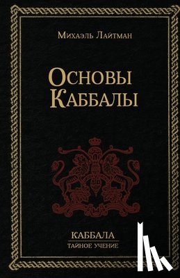 Лайтман, Михаил - Основы Каббалы