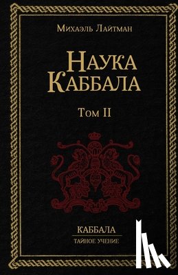 Лайтман, Михаэль - Наука Каббала т.2