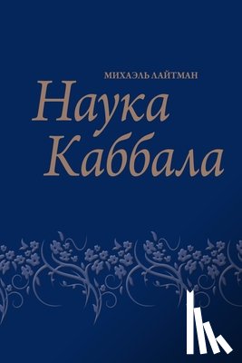 Лайтмk - Наука каббала; Птича