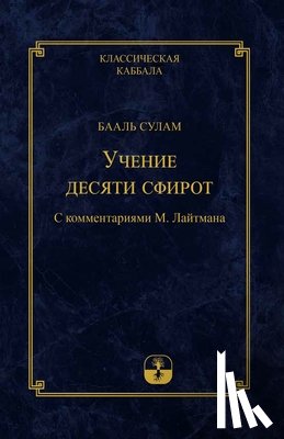 Лайтман, Михаэл - Учение Десяти Сфирот