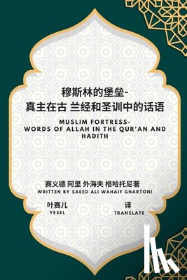 Wahaif Ghartoni, Saeed Ali - 穆斯林的堡垒-- 真主在古 兰经和圣训中的话&#