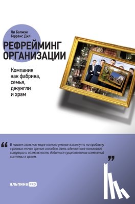 Болмаl - Рефрейминг организации: