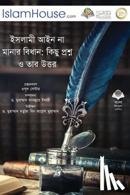 Dr Abu Bakar Muhammad Zakaria - ইসলামী আইন না মানার বিধা&#2472