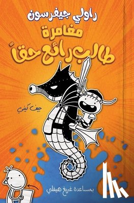 كيني, ج - مغامرة طالب رائع حقا - Rowley Jefferson's Awesom