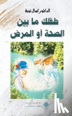 Taoube, Kamal - Nurturing your child's health journey طفلك ما بين الصحة أ&#1
