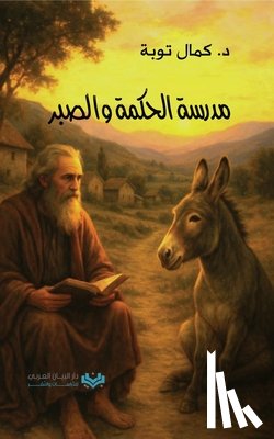 Taoube, Kamal - مدرسة الحكمة والصبر The Academy of Wisdom and Pa