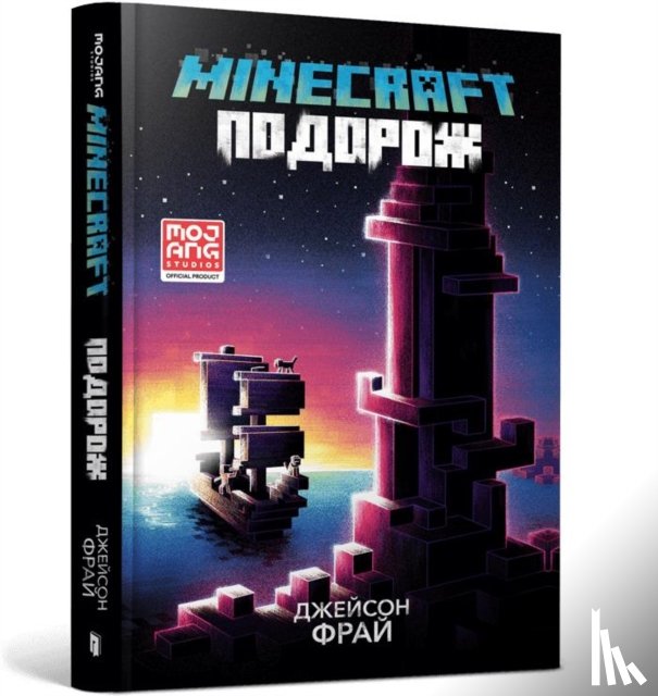 Fry, Jason - MINECRAFT THE VOYAGE (Ukrainian language)