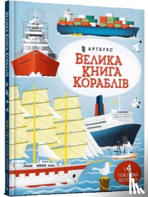 Lacey, Minna - Big book of ships (Ukrainian language)