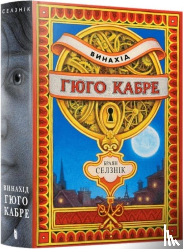 Selznick, Brian - The Invention of Hugo Cabet. Ukrainian language