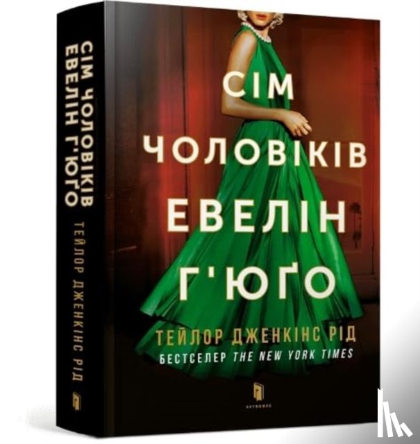 Reed, Taylor Jenkins - The Seven Husbands of Evelyn Hugo (Ukrainian language)