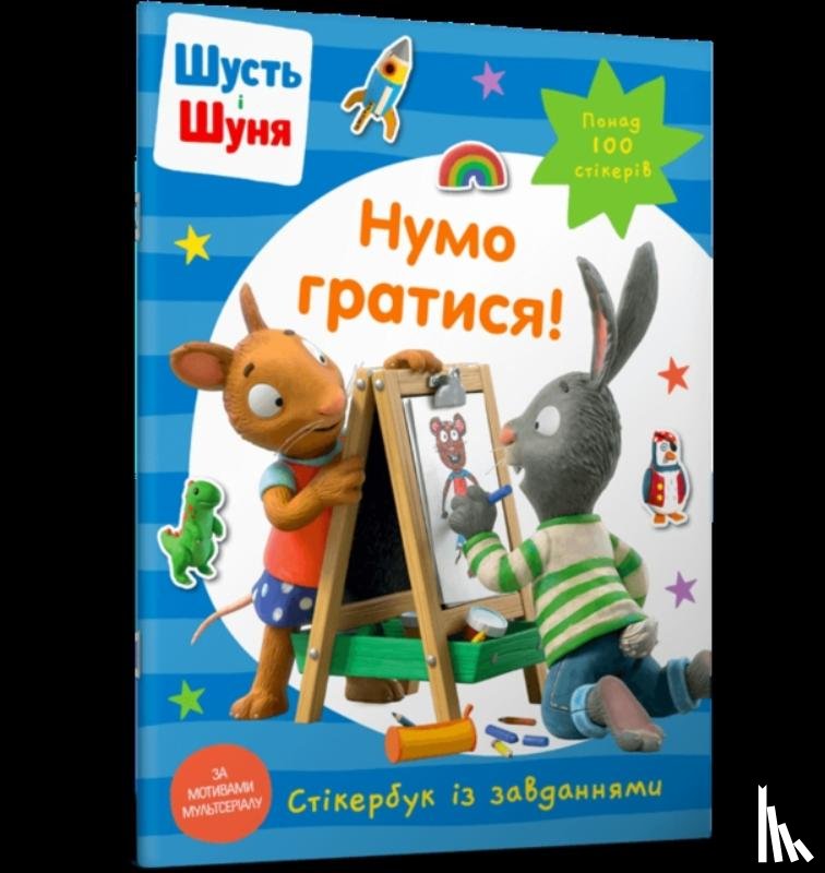 Crow, Nosy - Pip and Posy Stickerbook Come on Lets play (Ukrainian language)