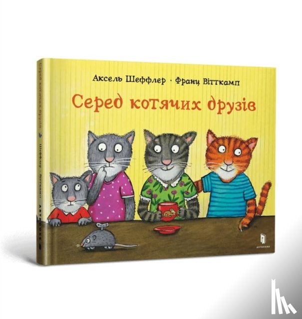 Scheffler, Axel, Wittkamp, Franz - Among cat friends (Ukrainian language)