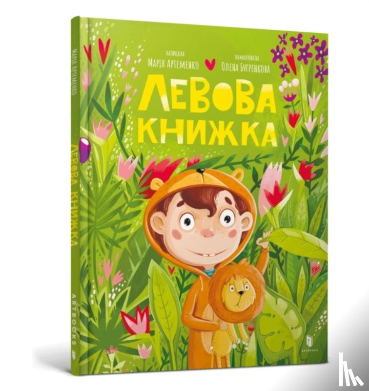 Artemenko, Maria - Lion book. Ukrainian language