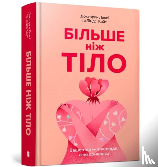 Kite, Lindsay, Kite, Lexie - MORE THAN A BODY: Your body is an instrument, not an ornament (Ukrainian language)