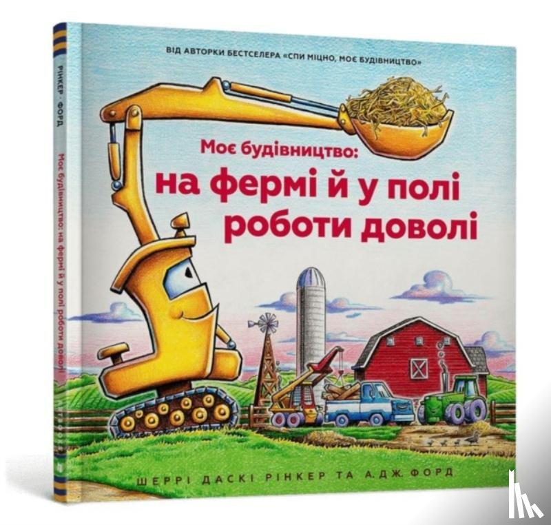 Rinker, Sherri Duskey - Construction Site Farming Strong All Year Long (Ukrainian language)