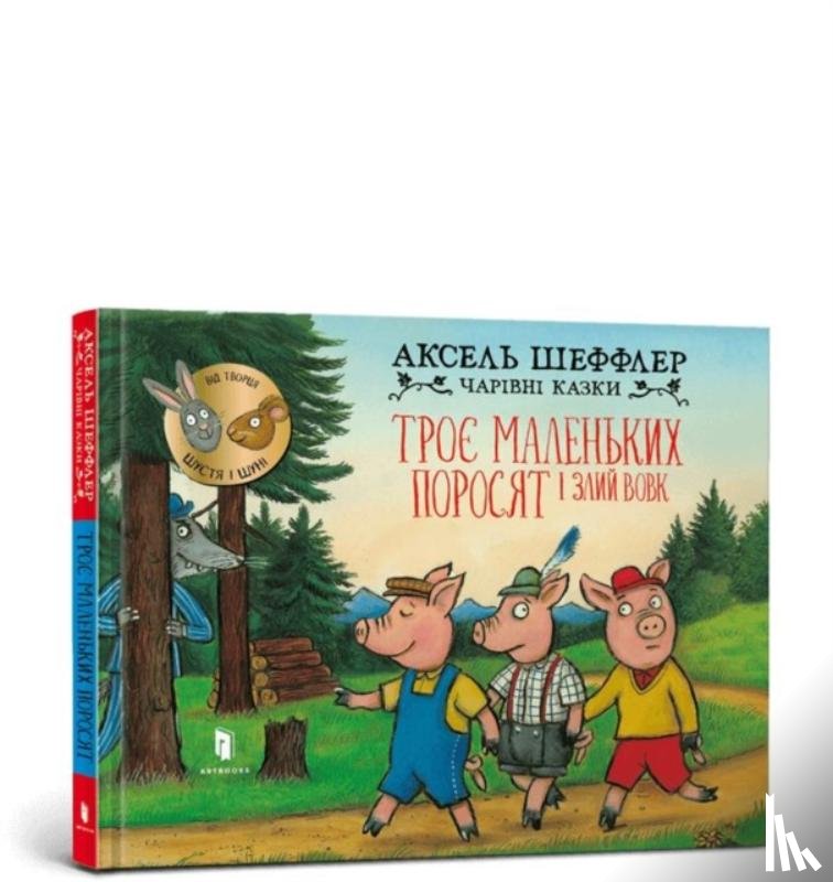 Scheffler, Axel, Wittkamp, Franz - Three little pigs and an angry wolf (Ukrainian language)
