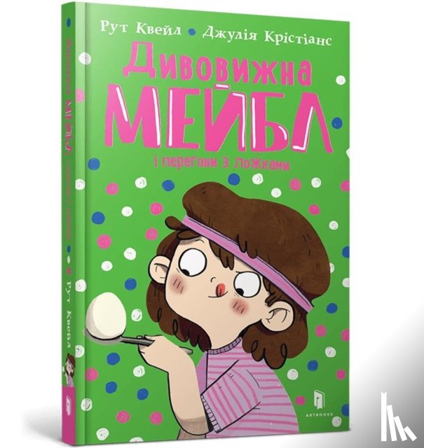 Quayle, Ruth - Magnificent Mabel and the Egg and Spoon Race (Ukrainian language)