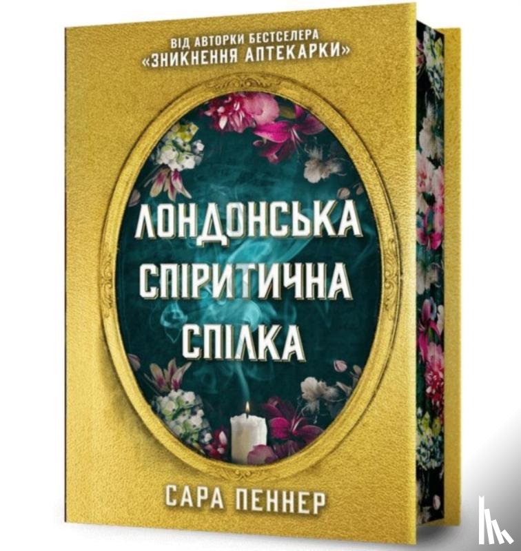 Penner, Sarah - The London Seance Society. Limited edition (Ukrainian language)