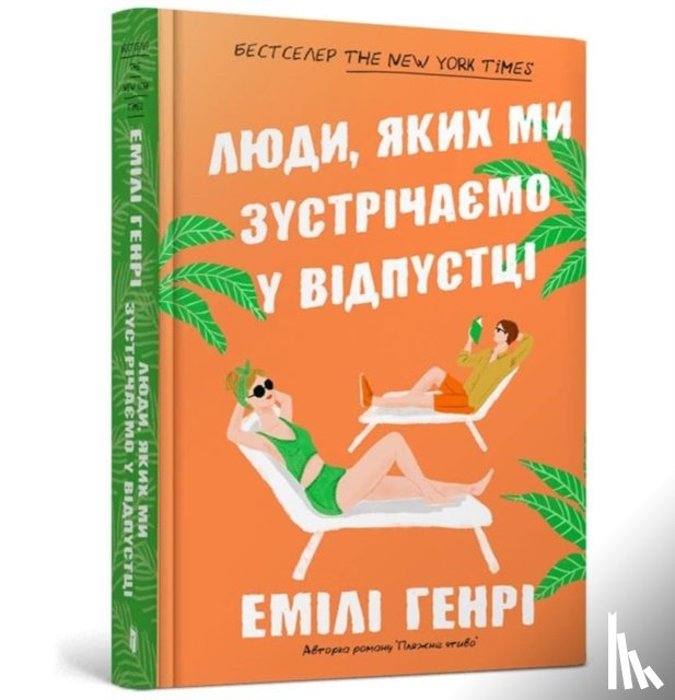 Henry, Emily - People we meet on vacation. Ukrainian language