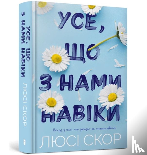 Score, Lucy - THINGS WE NEVER GOT OVER (Ukrainian language)