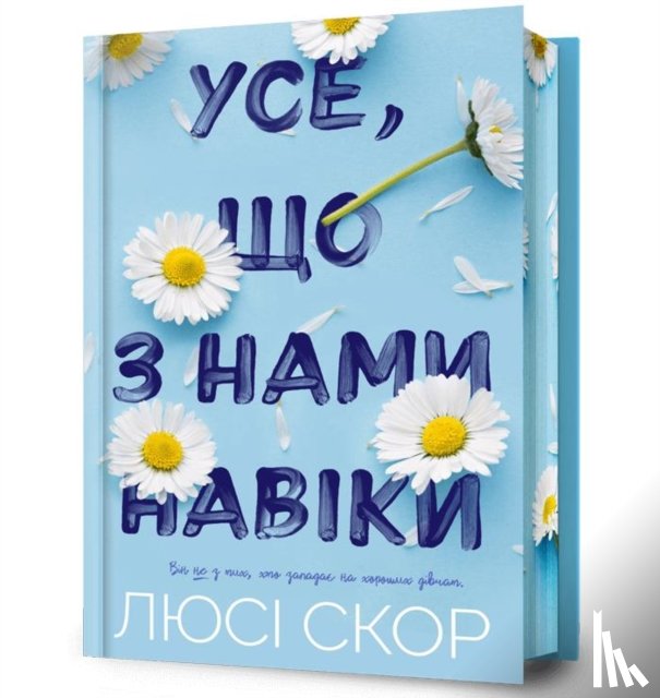 Score, Lucy - Things We Never Got Over. Limited edition (Ukrainian language)