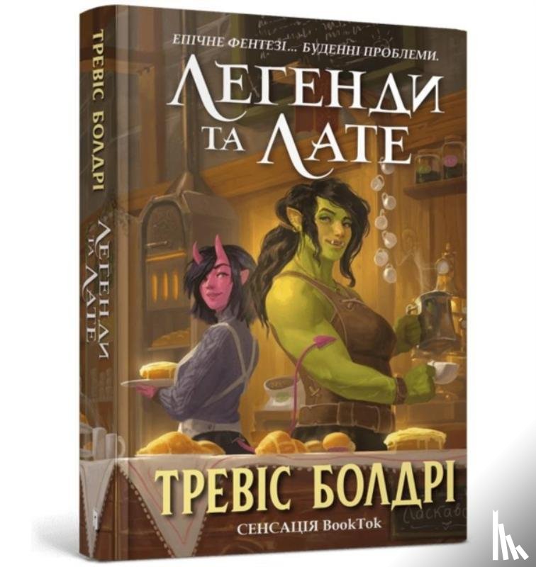 Baldree, Travis - LEGENDS AND LATTES (Ukrainian language)