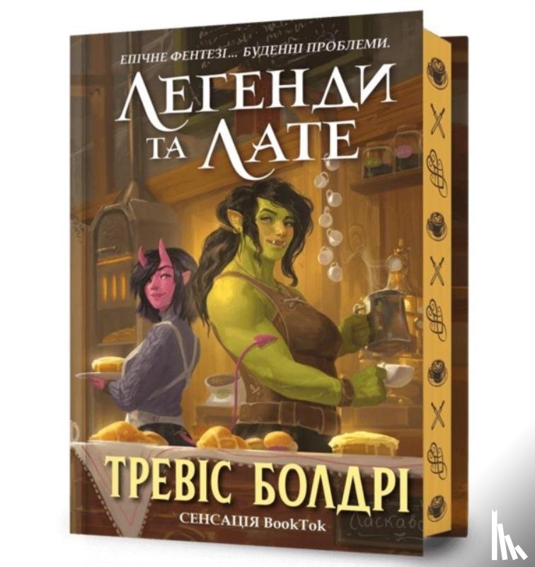 Baldree, Travis - LEGENDS & LATTES. Limited edition. Ukrainian language