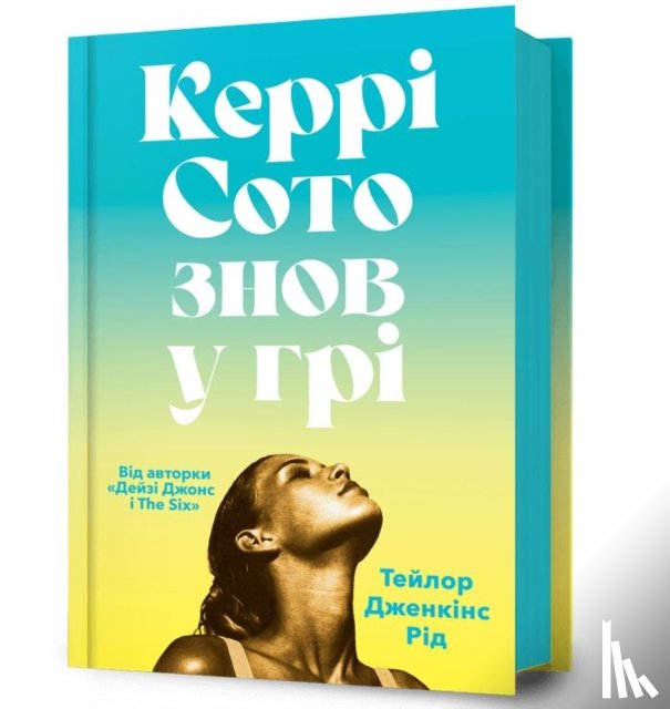 Reid, Taylor Jenkins - Carrie Soto Is Back (Ukrainian language)
