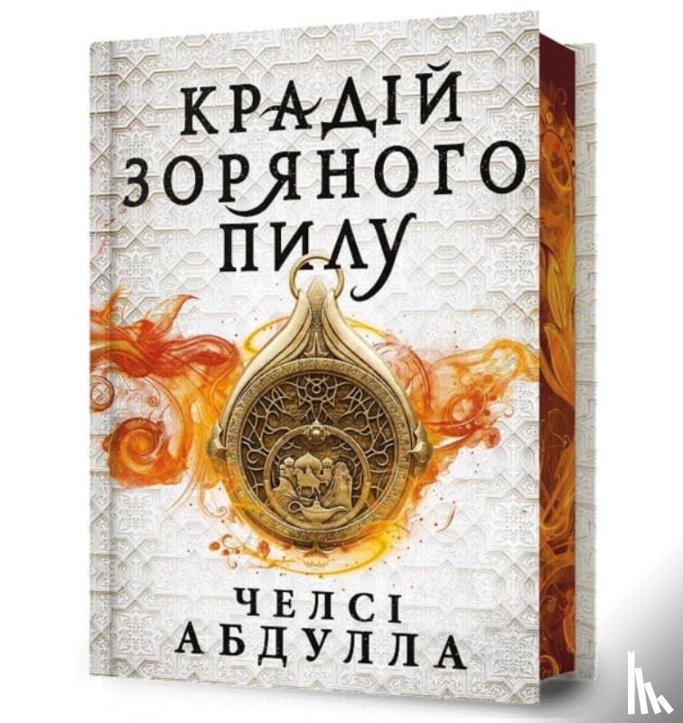 Abdullah, Chelsea - The Stardust Thief (Ukrainian language)