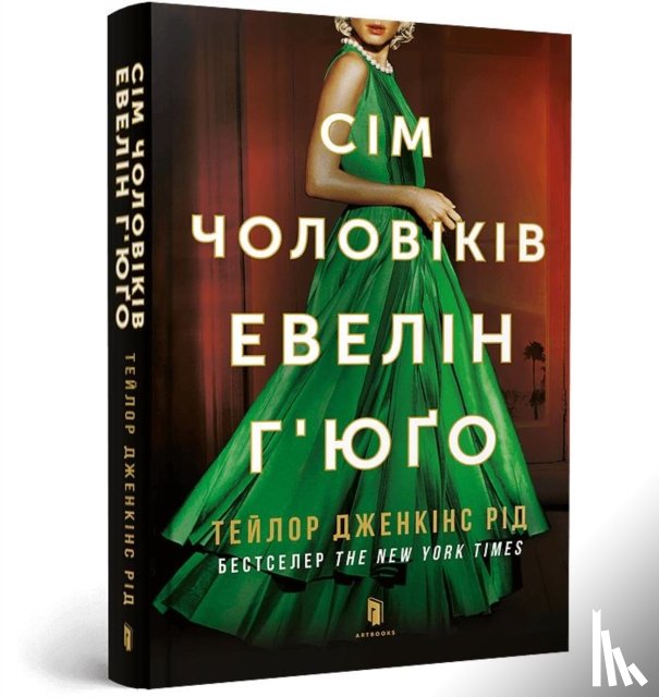 Reid, Taylor Jenkins - The Seven Husbands of Evelyn Hugo. Ukrainian edition