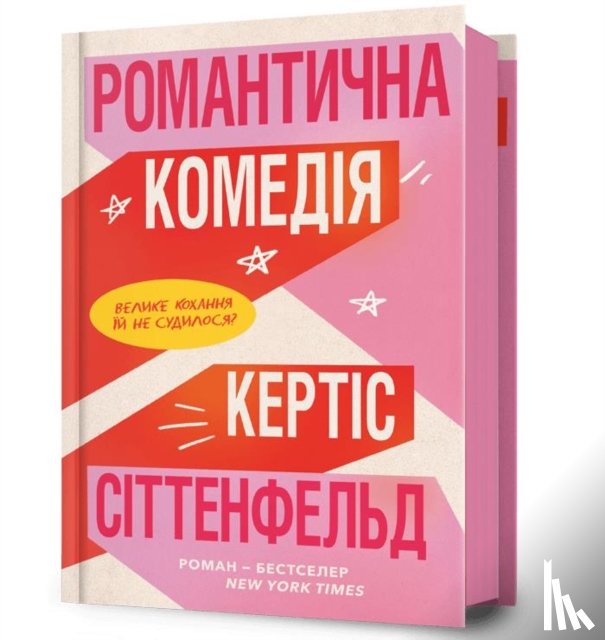 Sittenfeld, Curtis - Romantic Comedy (Ukrainian language)