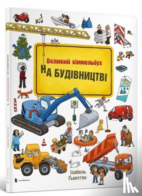 Goentgen, Isabel - Mini Wimmelbook Under construction (Ukrainian language)