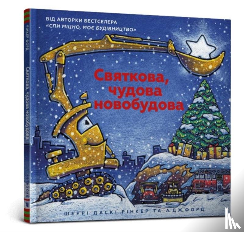 Rinker, Sherri Duskey - Construction Site on Christmas Night (Ukrainian language)