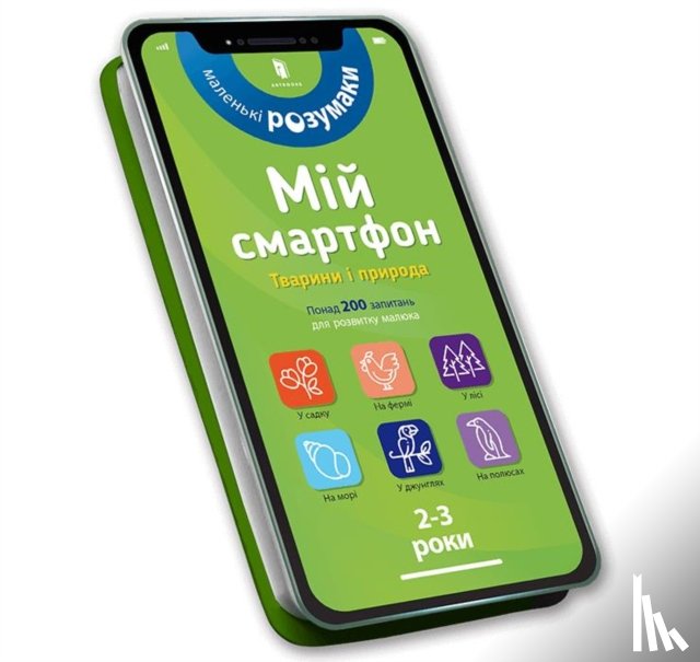 Dupuis-Soz, Marianne, Ameling, Charlotte, Ferrier, Catherine - My smartphone. 2-3 years. Animals and nature (Ukrainian language)
