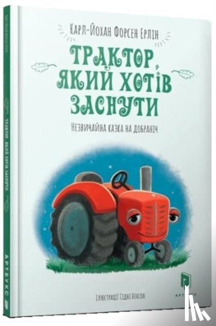 Forssen Ehrlin, Carl-Johan - The Tractor Who Wants to Fall Asleep (Ukrainian language)