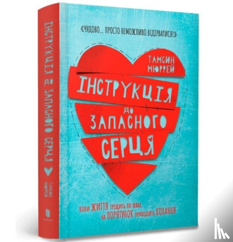 Murray, Tamsin - Instructions for a secondhand heart (Ukrainian language)