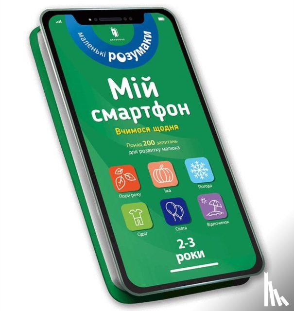 Dupuis-Soz, Marianne, Ameling, Charlotte, Ferrier, Catherine - My smartphone. 2-3 years. We learn every day (Ukrainian language)