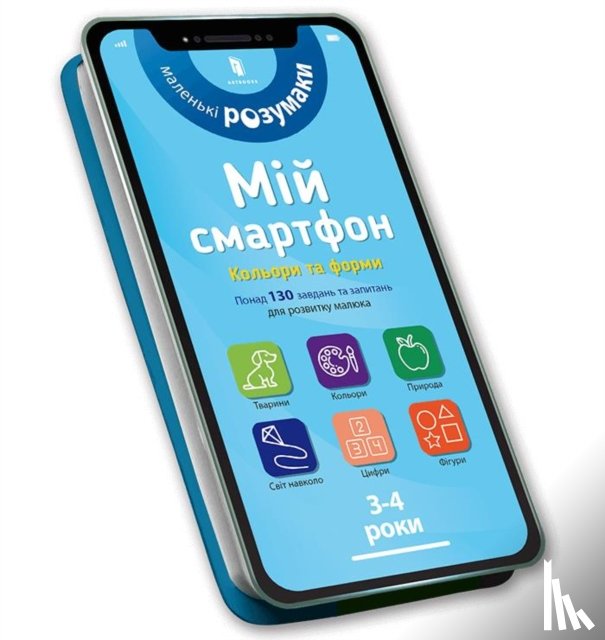 Albert, Sylvia, Chodo, Virginia - My smartphone. 3-4 years. Fun activities (Ukrainian language)