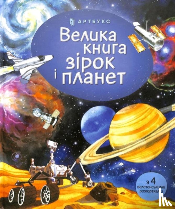 Bone, Emily - Big book of Stars and Planets (Ukrainian language)