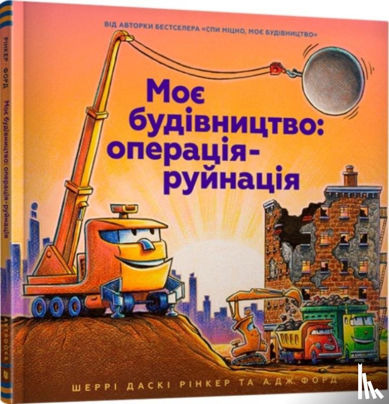 Rinker, Sherri Duskey - Construction Site Mission: Demolition! Ukrainian language