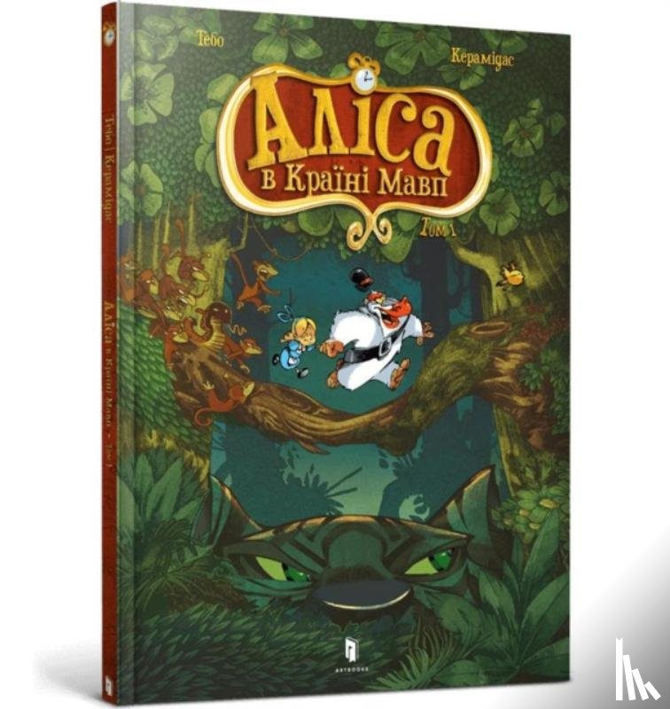 Keramidas, Thee - Alice in the Monkeyland (Ukrainian language)