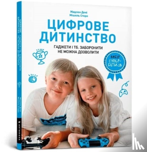 Deny, Madeleine, Stora, Michael - Digital childhood (Ukrainian language)
