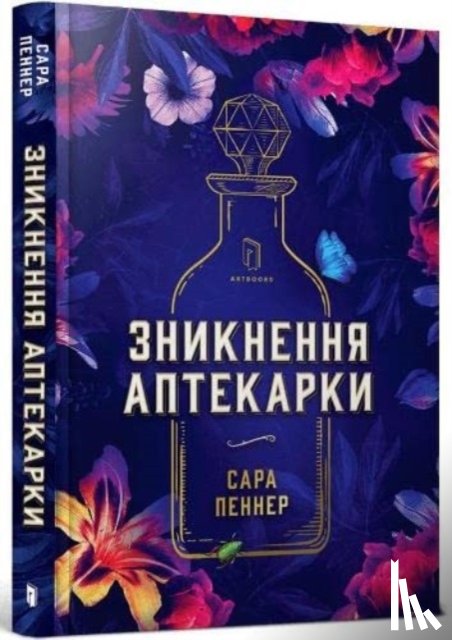 Penner, Sarah - The Lost Apothecary (Ukrainian language)