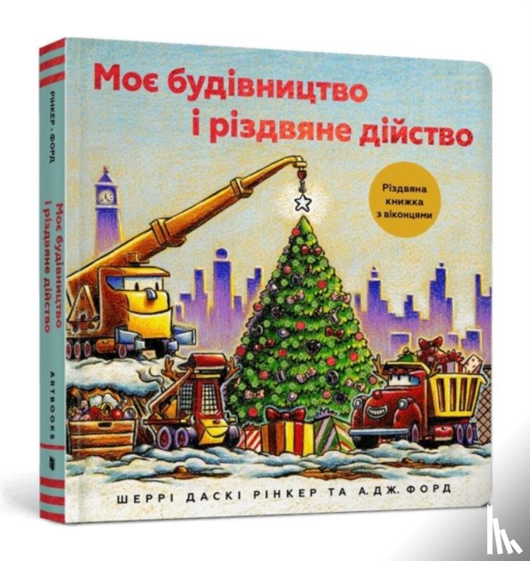 Rinker, Sherri Duskey - Construction Site: Merry and Bright (Ukrainian language)