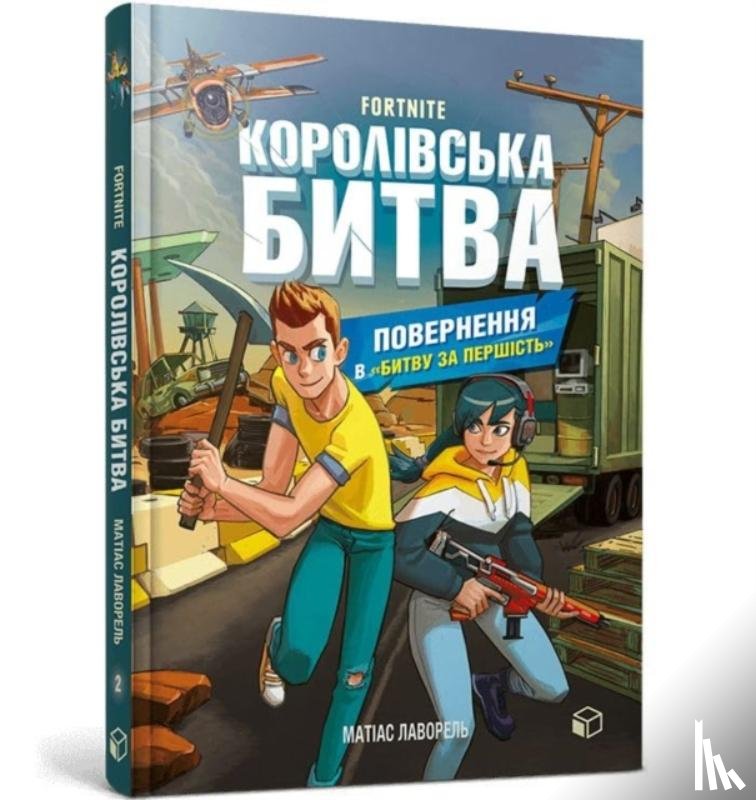 Lavorel, Mathias - FORTNITE Battle Royale. Book 2. Return to the "Battle for supremacy" (Ukrainian language)