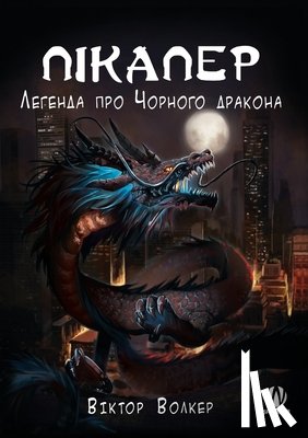 Волкер, Віктор - Пікапер. Легенда про Чорного дракона