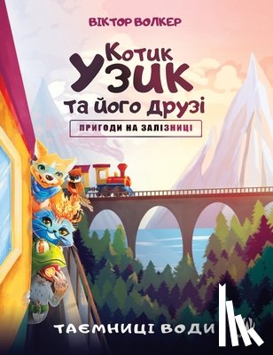 Волкер, Віктор - Котик Узик та його друзі. Пригоди на заліз&#1