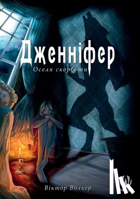 Волкер, Віктор - Дженніфер. Оселя скорботи
